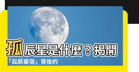 孤辰星意思|孤辰